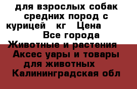 pro plan medium optihealth для взрослых собак средних пород с курицей 14кг › Цена ­ 2 835 - Все города Животные и растения » Аксесcуары и товары для животных   . Калининградская обл.